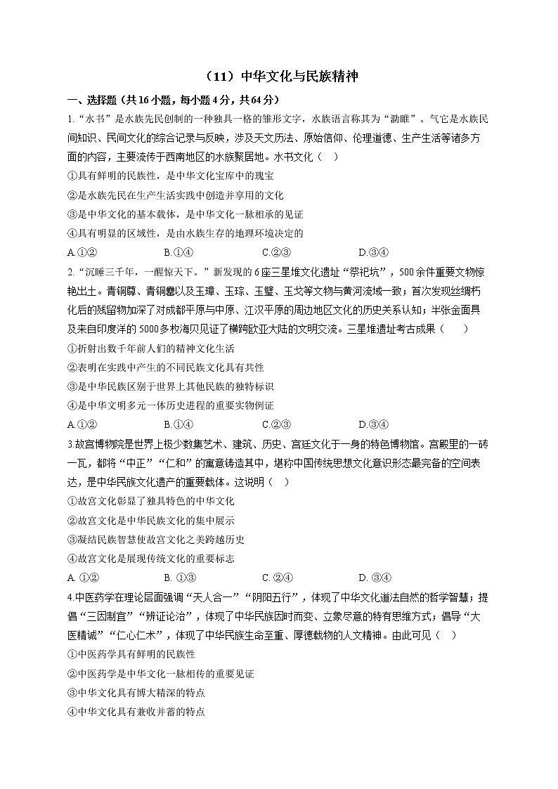 【通用版】2023届高考政治一轮复习大单元达标测试（11）中华文化与民族精神第1页