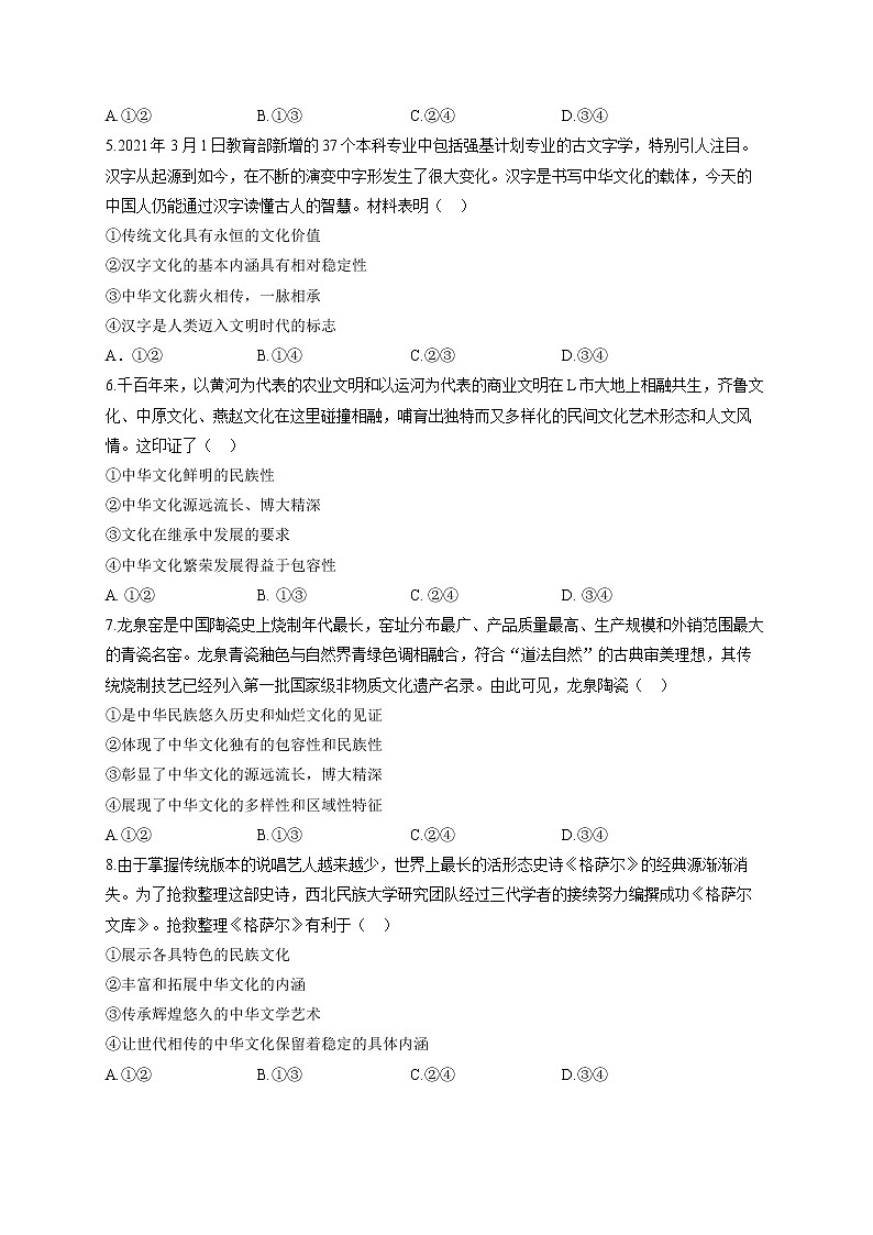 【通用版】2023届高考政治一轮复习大单元达标测试（11）中华文化与民族精神第2页