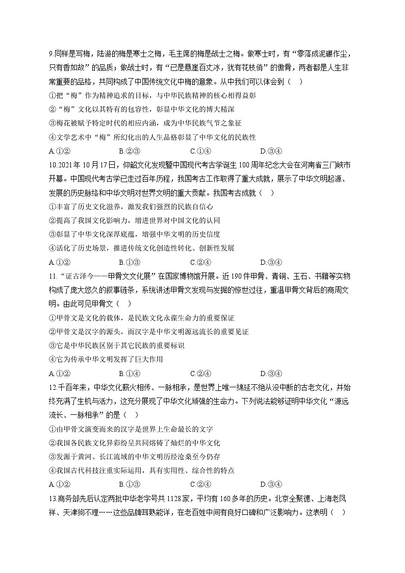 【通用版】2023届高考政治一轮复习大单元达标测试（11）中华文化与民族精神第3页