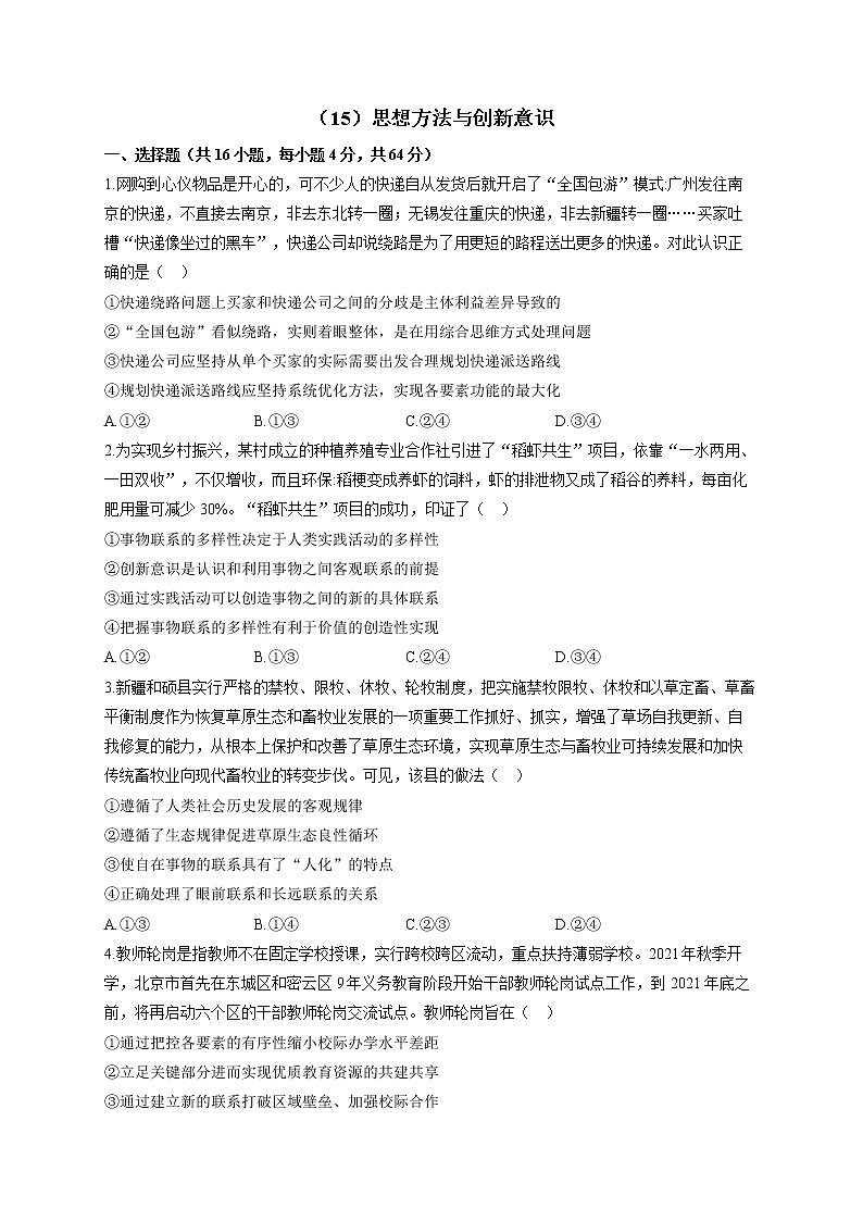 【通用版】2023届高考政治一轮复习大单元达标测试（15）思想方法与创新意识第1页