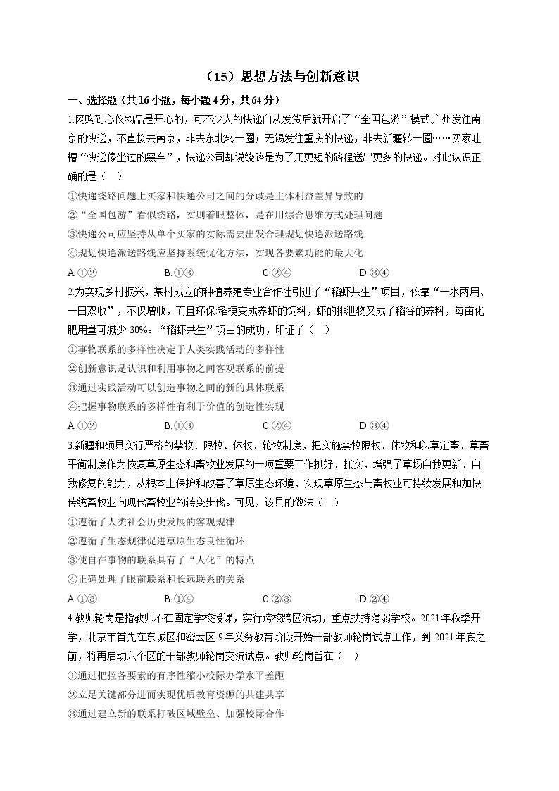 【通用版】2023届高考政治一轮复习大单元达标测试（15）思想方法与创新意识01