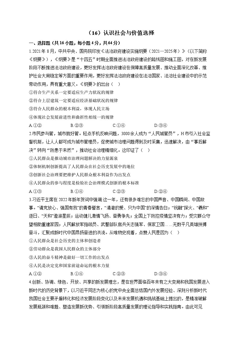 【通用版】2023届高考政治一轮复习大单元达标测试（16）认识社会与价值选择第1页