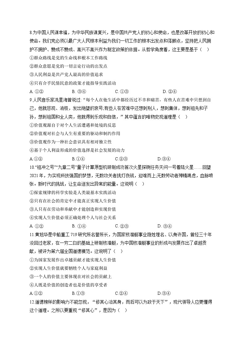 【通用版】2023届高考政治一轮复习大单元达标测试（16）认识社会与价值选择第3页