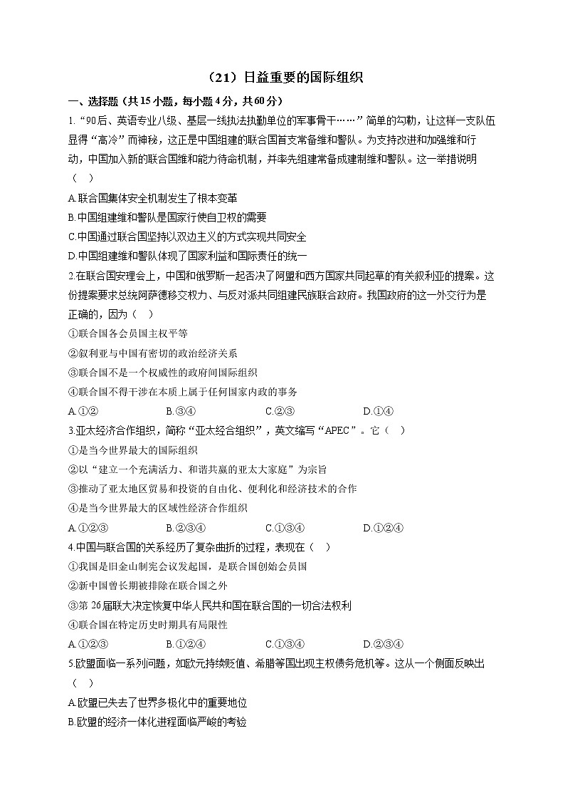 【通用版】2023届高考政治一轮复习大单元达标测试（21）日益重要的国际组织第1页