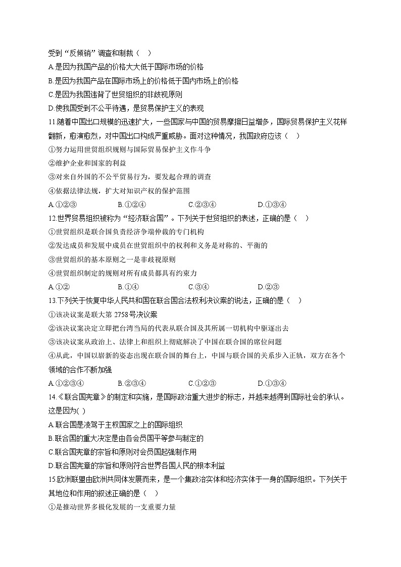 【通用版】2023届高考政治一轮复习大单元达标测试（21）日益重要的国际组织第3页