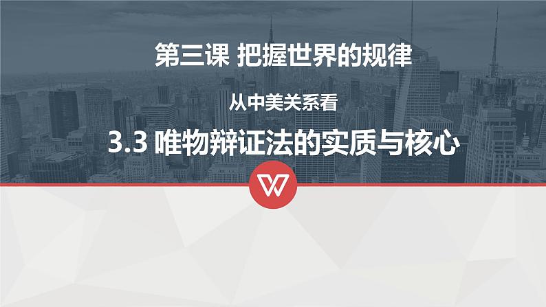 3.3唯物辩证法的实质与核心（课件+教案）01