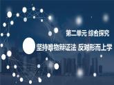 綜合探究：堅(jiān)持唯物辯證法反對(duì)形而上學(xué)（課件+教案）