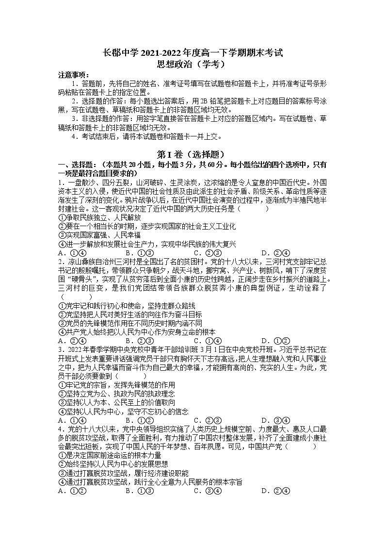 2022湖南省长郡中学高一下学期期末考试政治试卷（学考）PDF版含答案01