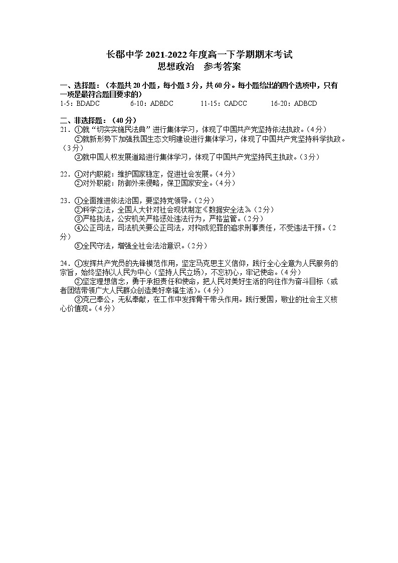 2022湖南省长郡中学高一下学期期末考试政治试卷（学考）PDF版含答案01