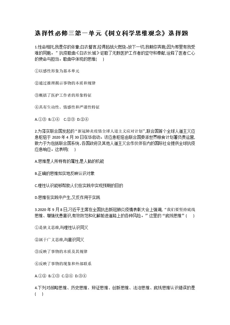 选择性必修三第一单元《树立科学思维观念》选择题01