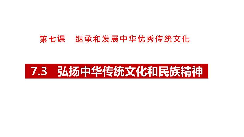 7.3弘扬中华优秀传统文化和民族精神第1页