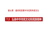 7.3弘扬中华优秀传统文化和民族精神（课件+教案）