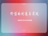 6.3价值的创造与实现（课件+教案）