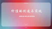 人教统编版必修4 哲学与文化价值的创造和实现课前预习课件ppt