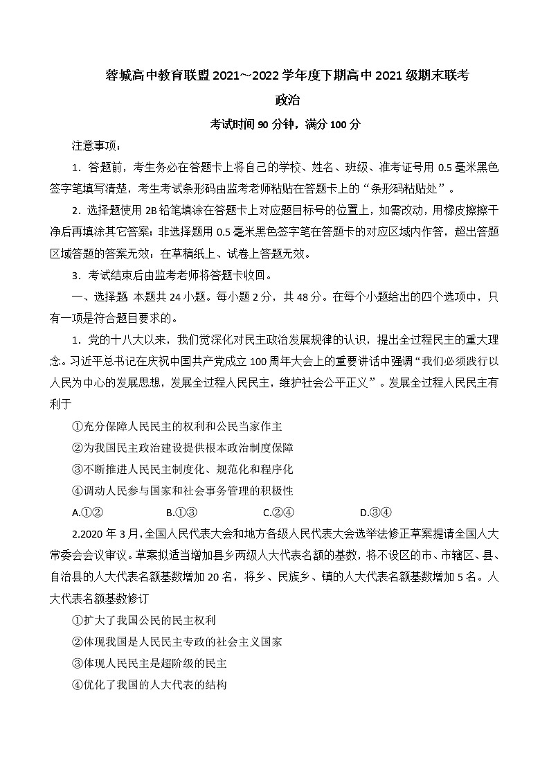 四川省成都市蓉城高中教育联盟2021-2022学年高一第二学期期末联考政治试题（含答案）01