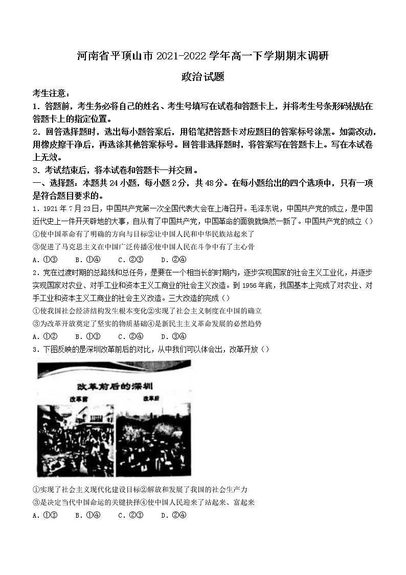 河南省平顶山市2021-2022学年高一下学期期末调研政治试题（含答案）01