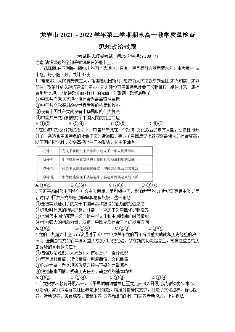 福建省龙岩市2021-2022学年高一下学期期末教学质量检查政治试题（含答案）第1页