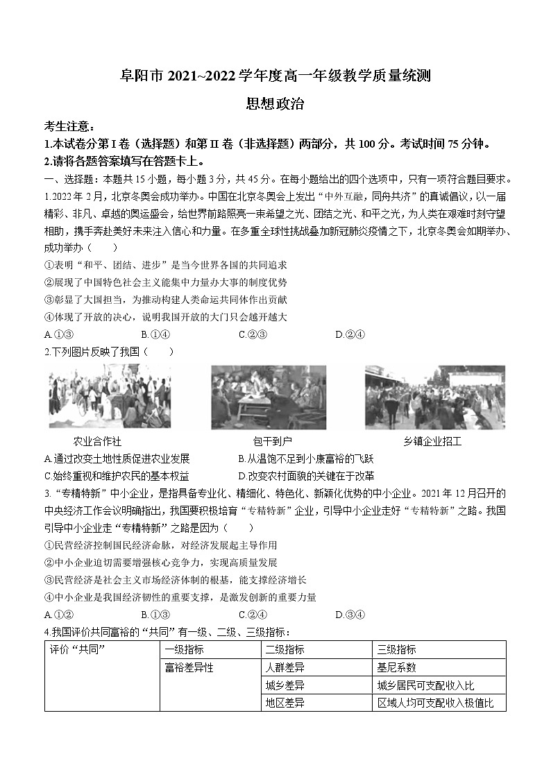 安徽省阜阳市2021-2022学年高一下学期期末教学质量统测政治试题（含答案）01