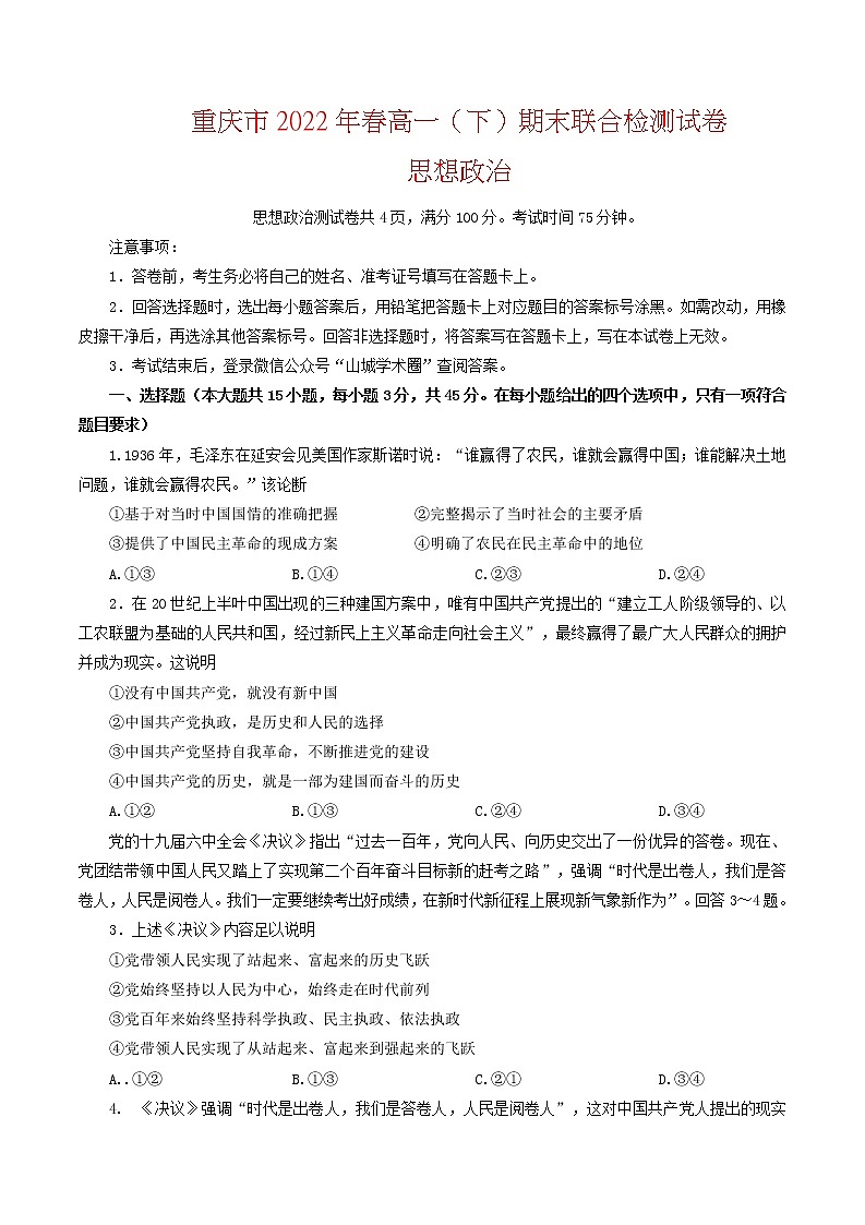 重庆市2021-2022学年高一下学期期末联合测试政治试题（含答案）第1页