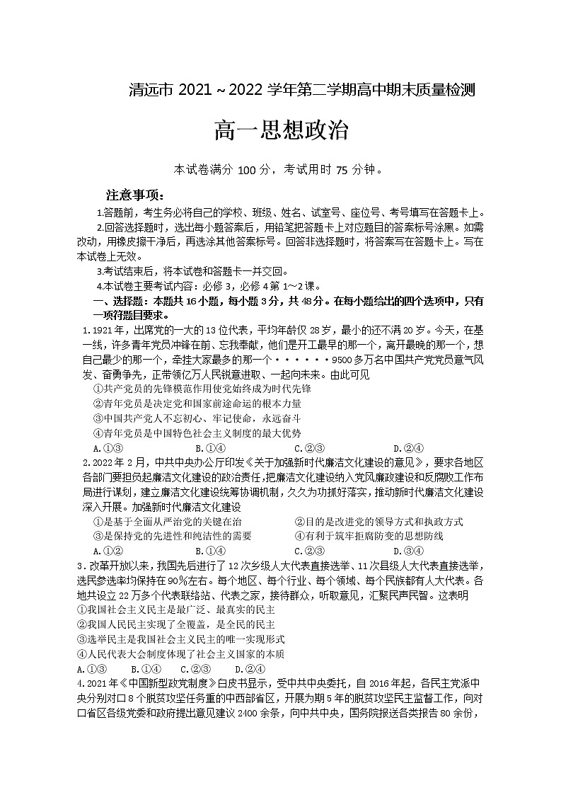 广东省清远市2021～2022学年高一下学期期末质量检测政治试题（Word版含答案）01