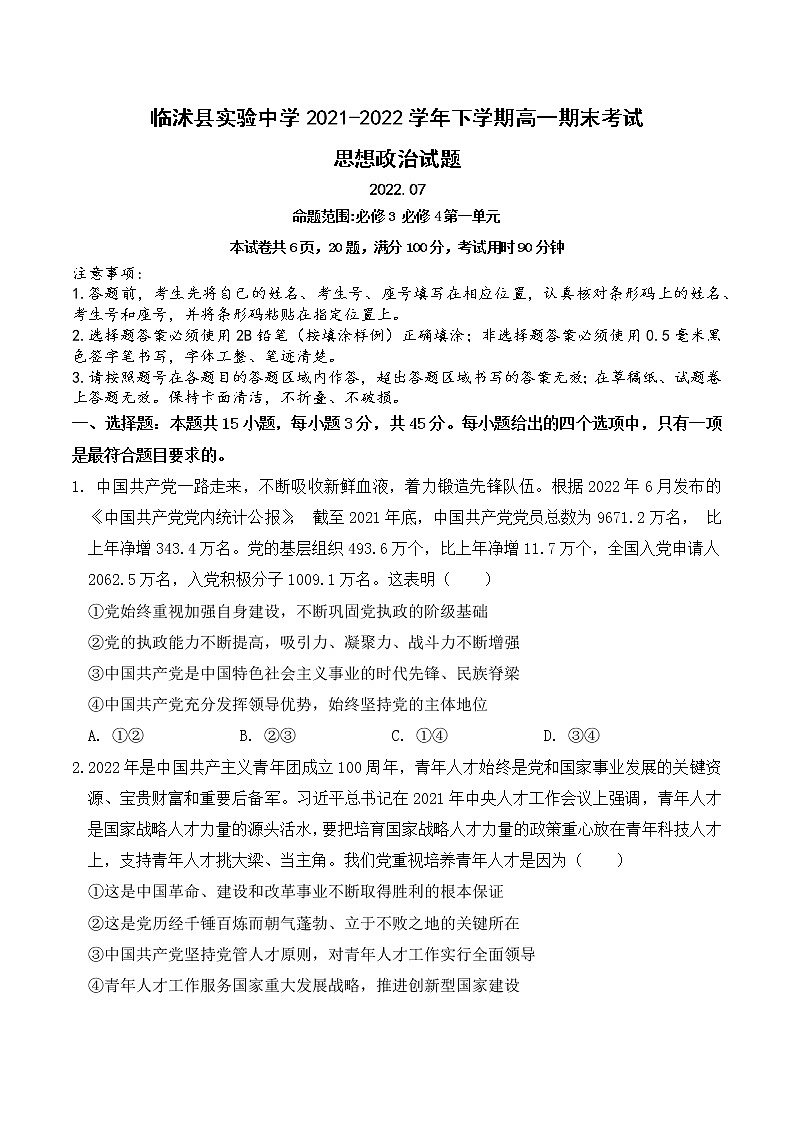 山东省临沭县实验中学2021-2022学年下学期高一期末考试政治试题（含答案）第1页