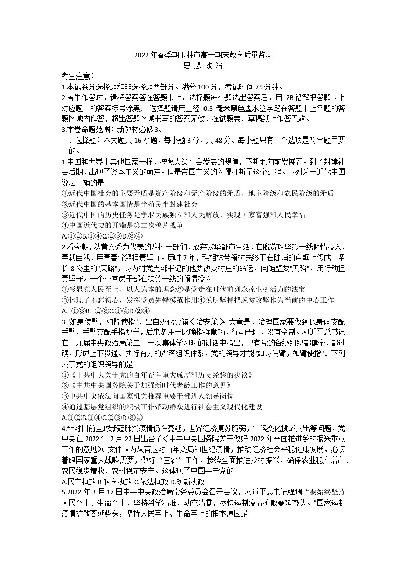 广西玉林市普通高中2021-2022学年高一下学期期末考试政治试题（含答案）第1页