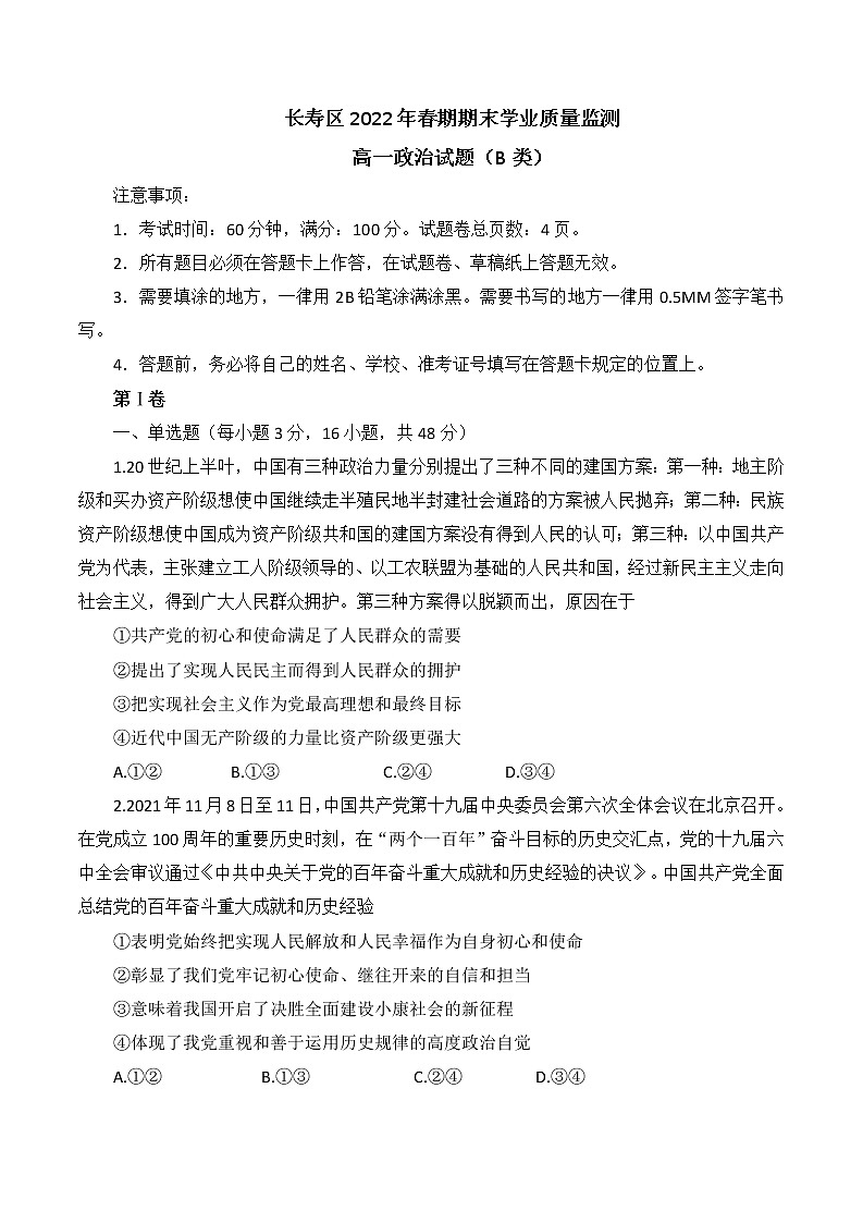 重庆市长寿区2021-2022学年高一下学期期末学业质量监测政治（B卷）试题（含答案）第1页