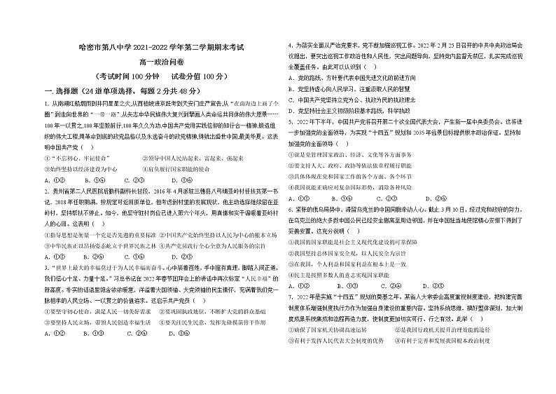 新疆哈密市第八中学2021-2022学年高一下学期期末考试政治试题（含答案）第1页