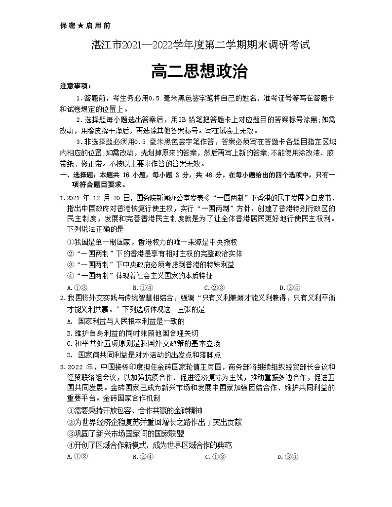 广东省湛江市2021-2022学年高二下学期期末考试政治试题（含答案）01