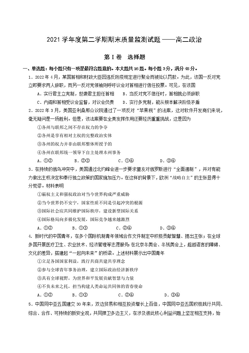 广东省广州市番禺区2021-2022学年高二下学期期末质量监测政治试题（含答案）第1页