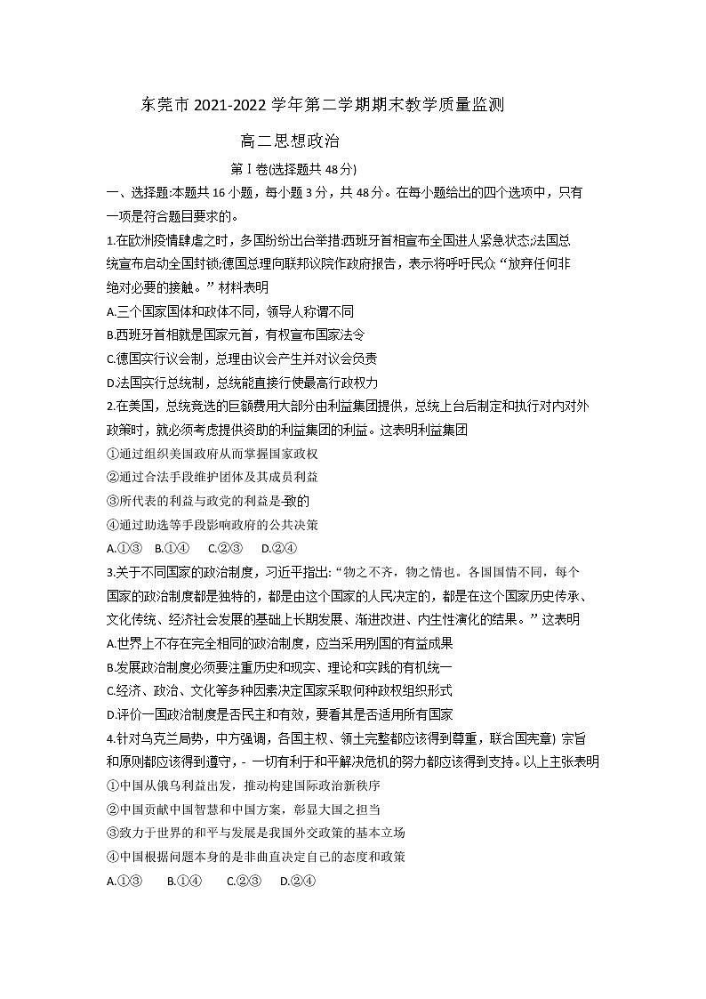 广东省东莞市2021-2022学年高二第二学期期末教学质量监测政治试卷（含答案）01