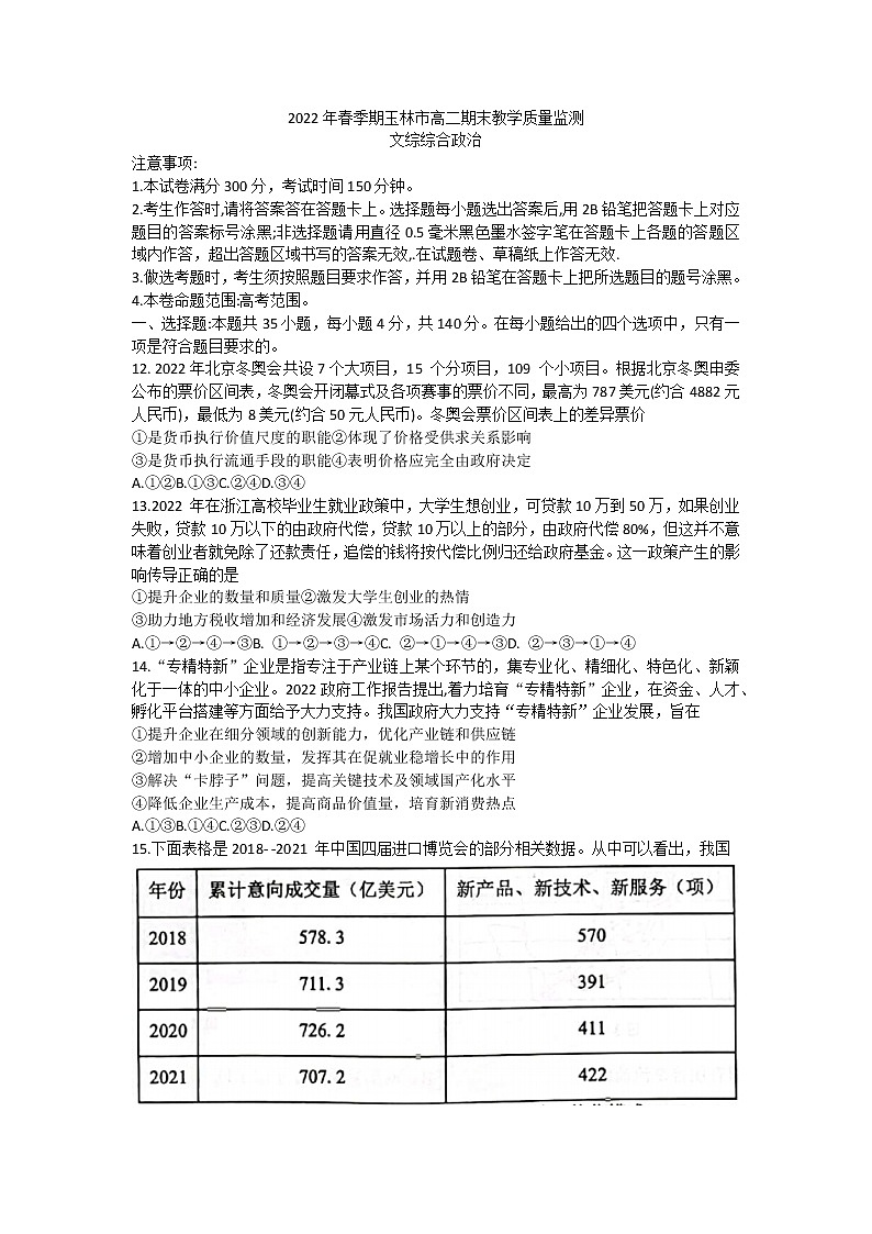 广西玉林市普通高中2021-2022学年高二下学期期末考试文科综合政治试题（Word版含答案）01