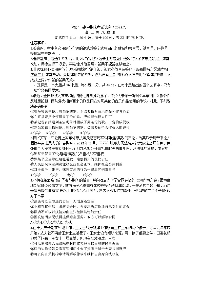 广东省梅州市2021-2022学年高二下学期期末考试政治试题（含答案）01