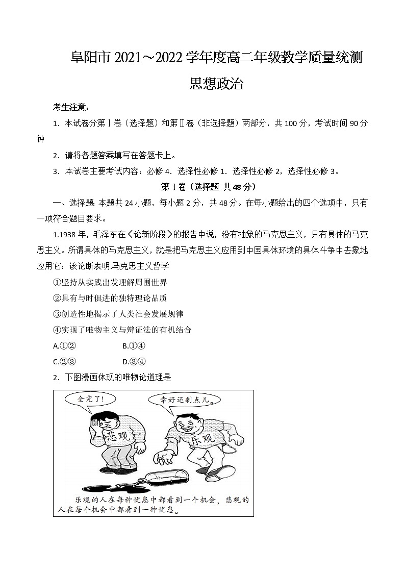 安徽省阜阳市2021-2022学年高二第二学期教学质量统测政治试题（含答案）01