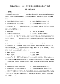 2021黔东南州高一下学期期末政治试题含解析