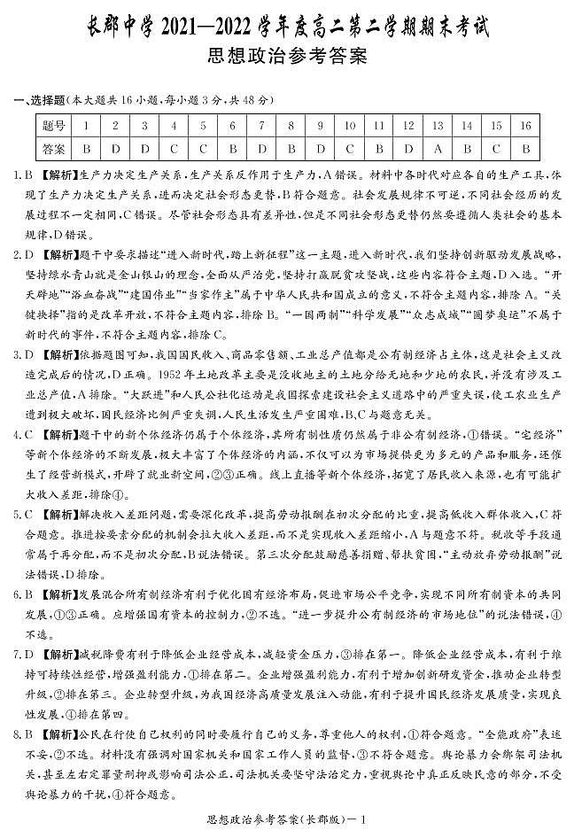 2022湖南省长郡中学高二下学期期末考试政治试卷含答案01