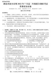 2022湖北省部分市州高二下学期7月联合期末政治试题（PDF版含答案）