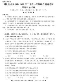 2022湖北省部分市州高一下学期7月联合期末政治试题（PDF版含答案）