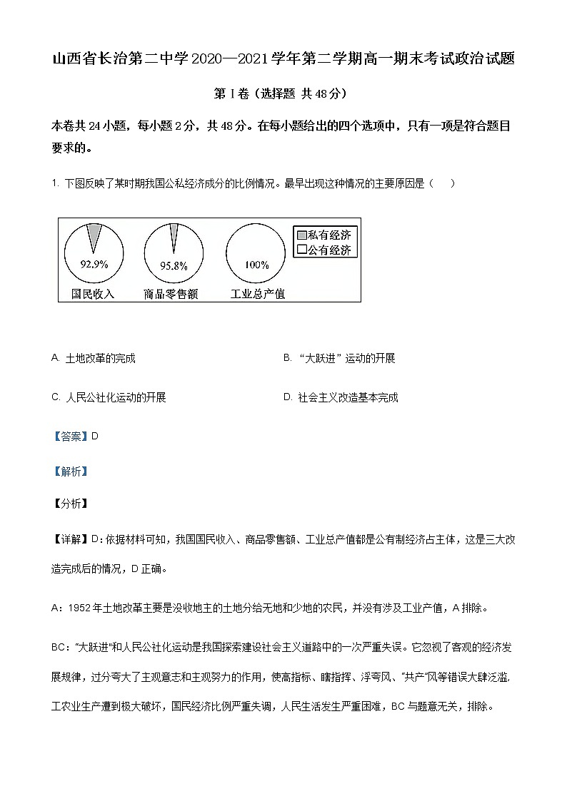 2020-2021学年山西省长治第二中学高一下学期期末考试政治试题含解析01