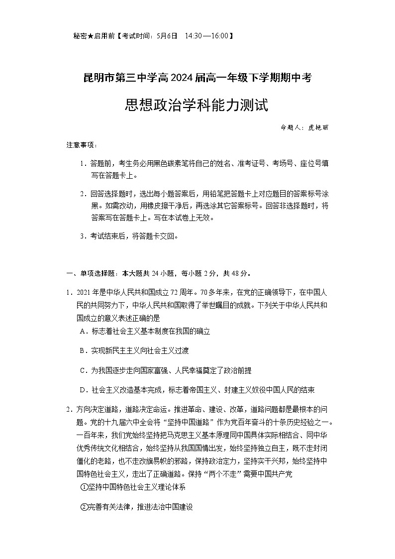 2021-2022学年云南省昆明市第三中学高一下学期期中考试政治试题含答案第1页