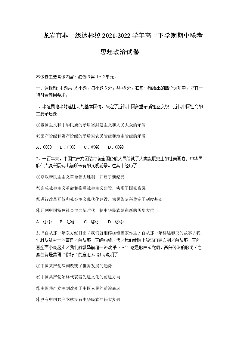 2021-2022学年福建省龙岩市非一级达标校高一下学期期中联考政治试卷含答案01