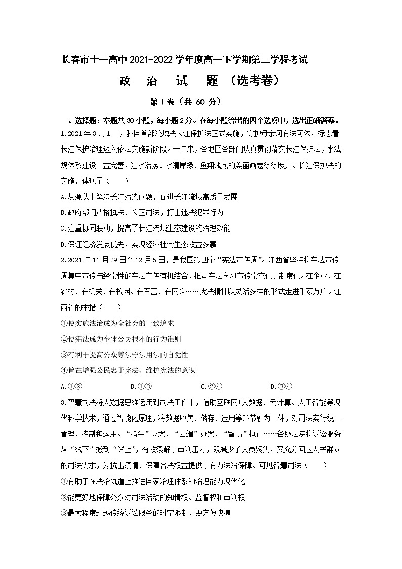 2021-2022学年吉林省长春市十一高中高一下学期第二学程考试政治试卷含答案01