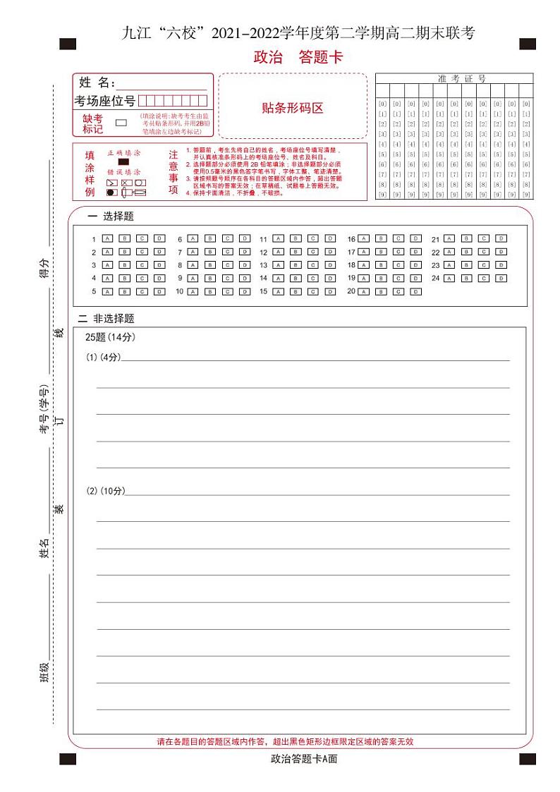 2022九江六校高二期末政治答题卡第1页
