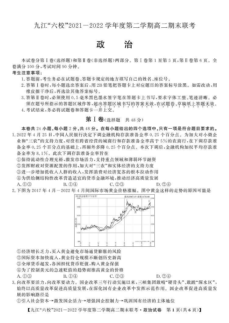 2022九江六校高二期末政治试卷第1页