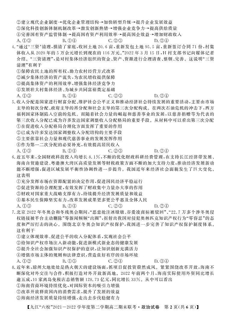 2022九江六校高二期末政治试卷第2页