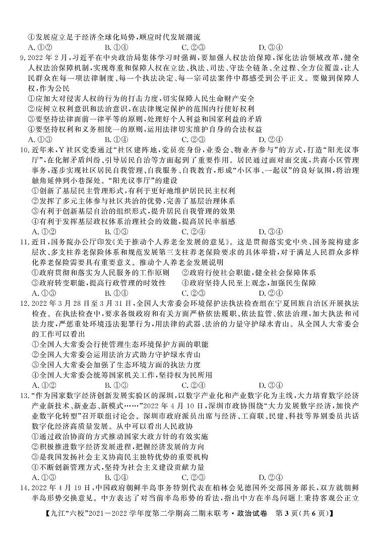 2022九江六校高二期末政治试卷第3页