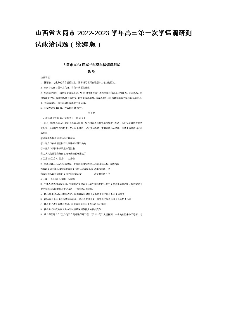 山西省大同市2022-2023学年高三第一次学情调研测试政治试题（统编版）01
