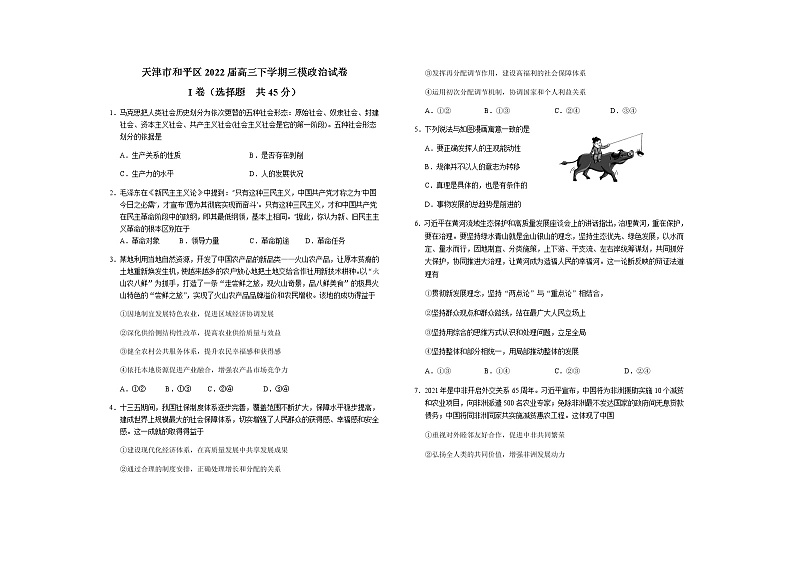 2022届天津市和平区高三下学期三模政治试卷含答案含答案01