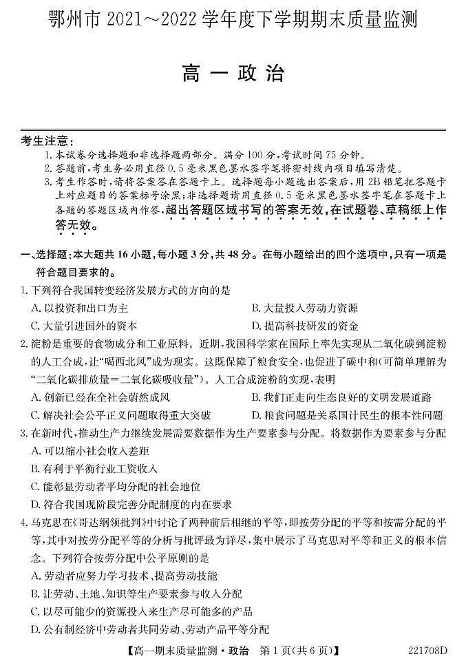湖北省鄂州市2021-2022学年高一下学期期末质量监测政治试卷（PDF版）01