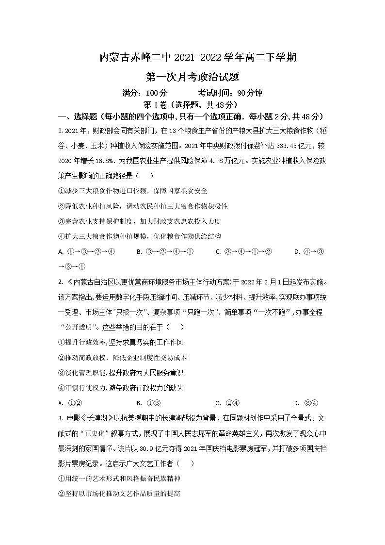 2021-2022学年内蒙古赤峰二中高二下学期第一次月考政治试卷含答案01